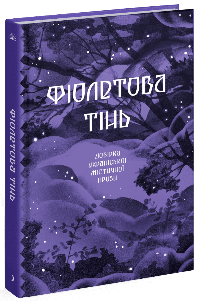 Фіолетова тінь. Добірка української містичної прози