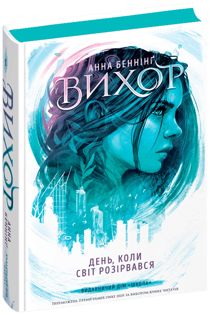 Вихор. День, коли світ розірвався. Книга 1