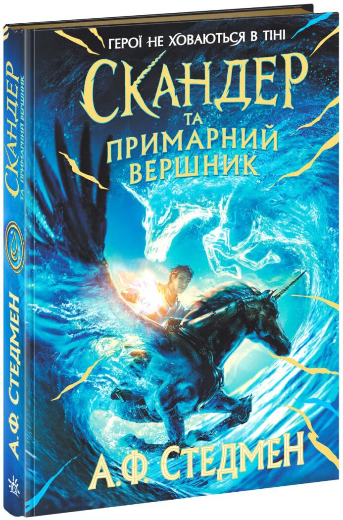 Скандер та одноріг. Скандер та примарний вершник