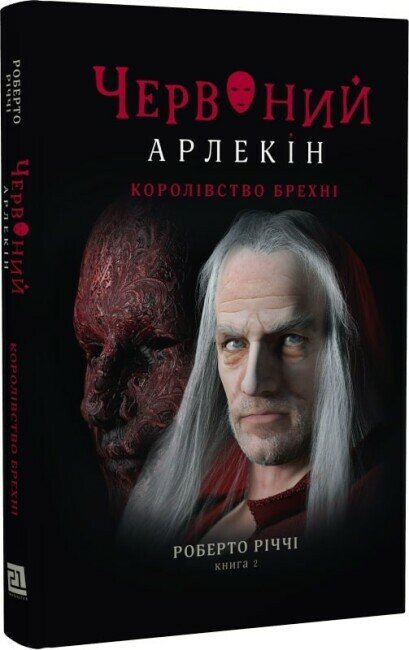 Червоний Арлекін. Королівство брехні. Книга 2