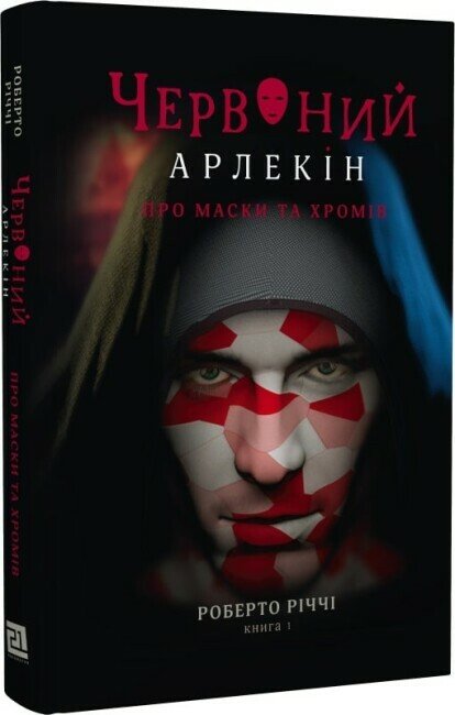 Червоний Арлекін. Про маски та хромів. Книга 1