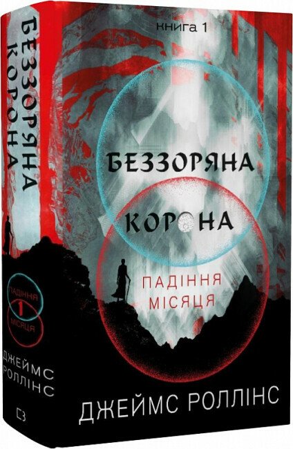 Беззоряна Корона. Падіння Місяця. Книга 1