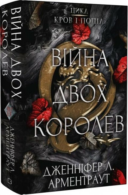 Війна двох королев. Книга 4