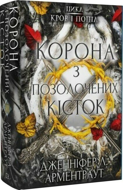 Корона з позолочених кісток. Книга 3