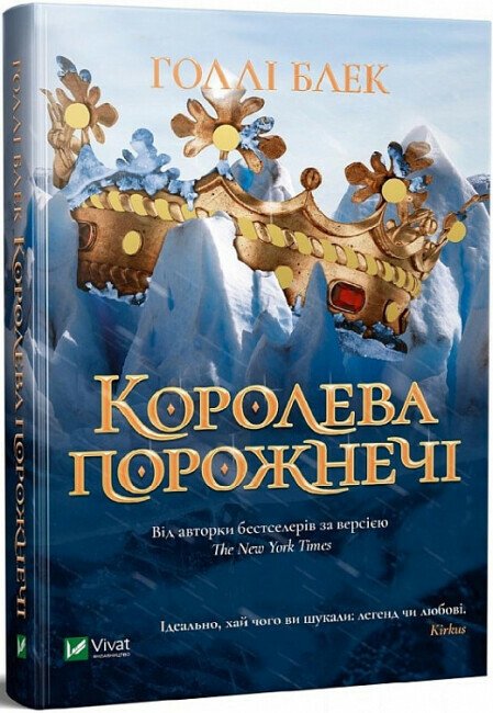 Королева порожнечі. Книга 3