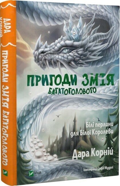 Пригоди Змія Багатоголового. Білі перлини для Білої Королеви. Книга 2