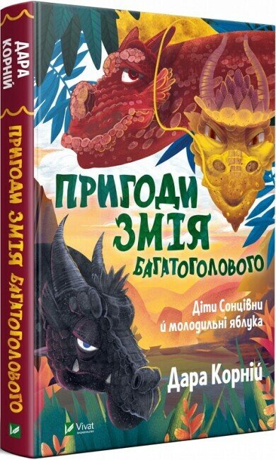 Пригоди Змія Багатоголового. Діти Сонцівни й молодильні яблука. Книга 1