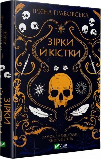 Зірки й кістки. Замок із кришталю. Книга 1