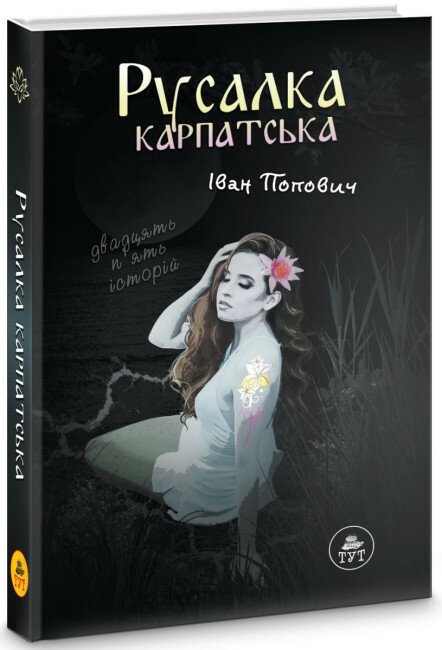 Русалка Карпатська (темна обкладинка)