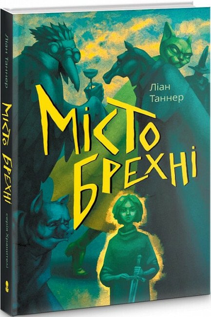 Новинка Місто брехні. Книга 2