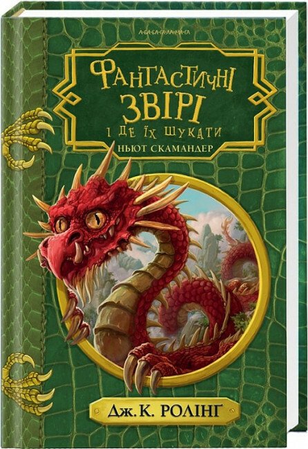 Фантастичні звірі і де їх шукати. Ньют Скамандер