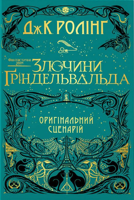 Фантастичні звірі. Злочини Гріндельвальда