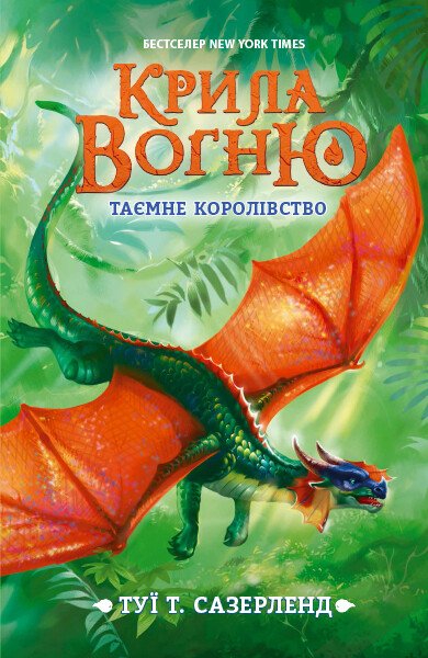 Таємне королівство. Книга 3. Крила вогню