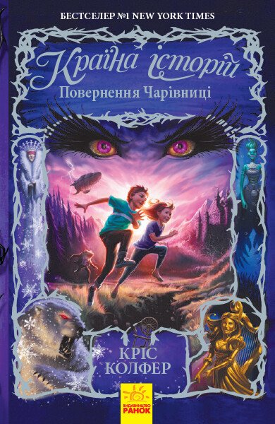 Повернення Чарівниці. Книга 2. Країна історій