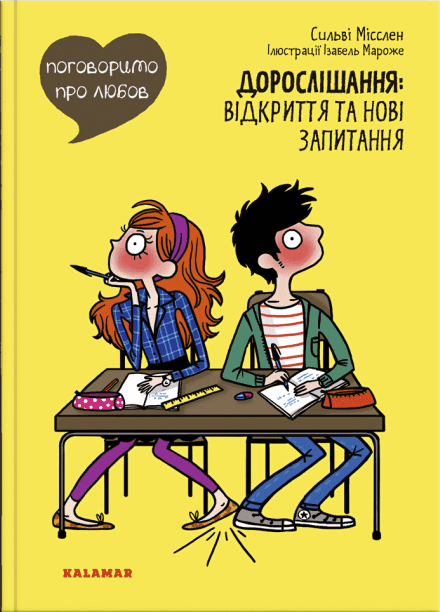 Поговоримо про любов. Дорослішання: відкриття та нові запитання