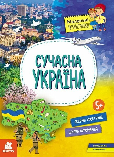 Маленькі українознавці. Сучасна Україна