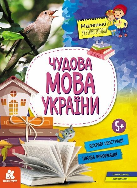 Маленькі українознавці. Чудова мова України