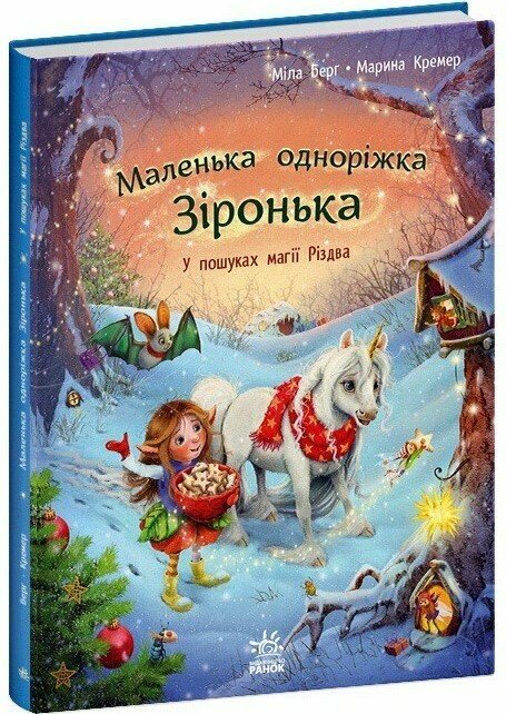 Маленька одноріжка Зіронька. У пошуках магії Різдва