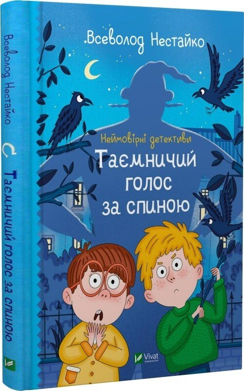 Неймовірні детективи. Таємничий голос за спиною