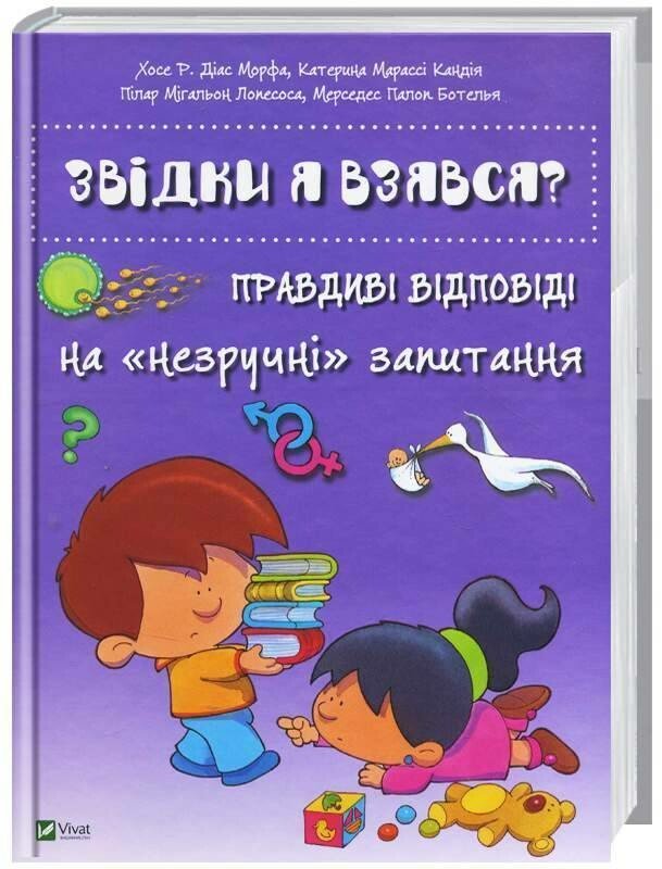 Звідки я взявся? Правдиві відповіді на «незручні» питання