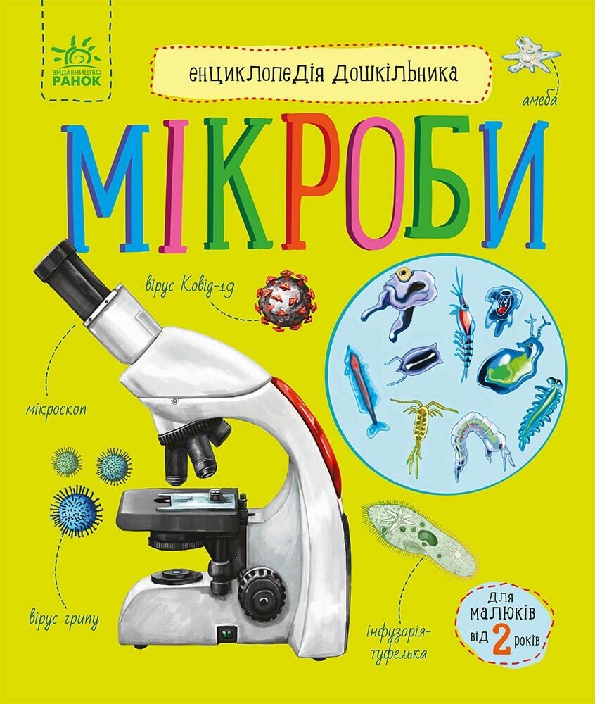 Мікроби. Енциклопедія дошкільника