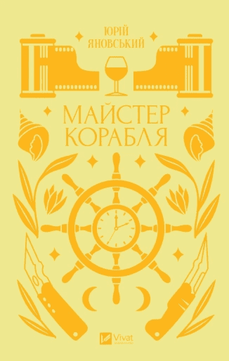 Майстер корабля