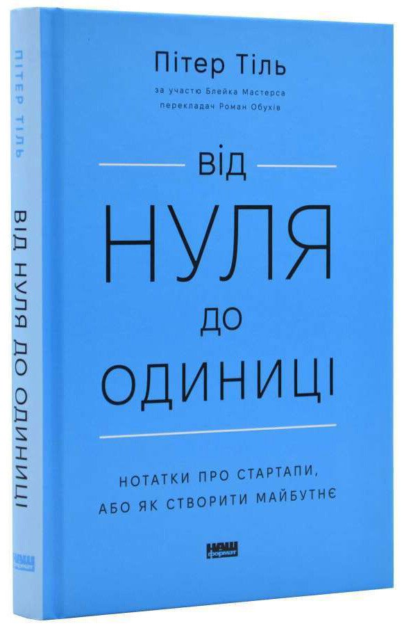 Від нуля до одиниці! Нотатки про стартапи, або Як створити майбутнє