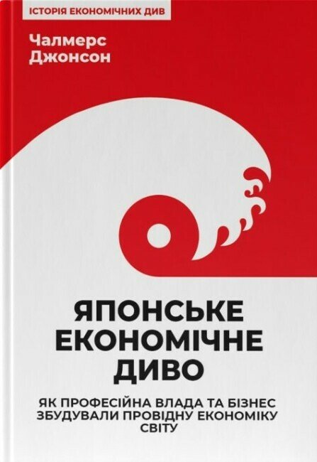 Японське економічне диво. Як професійна влада та бізнес збудували провідну економіку світу