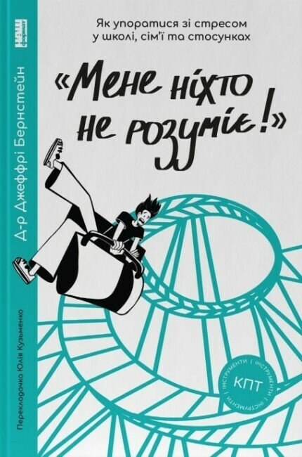 «Мене ніхто не розуміє!» Як впоратися зі стресом у школі, сім'ї і стосунках