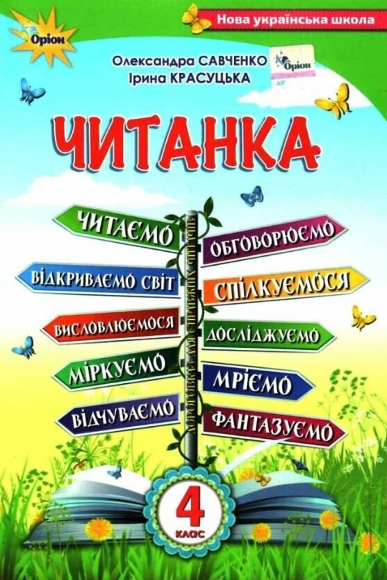 Читанка. 4 клас. Посібник для додаткового та позакласного читання