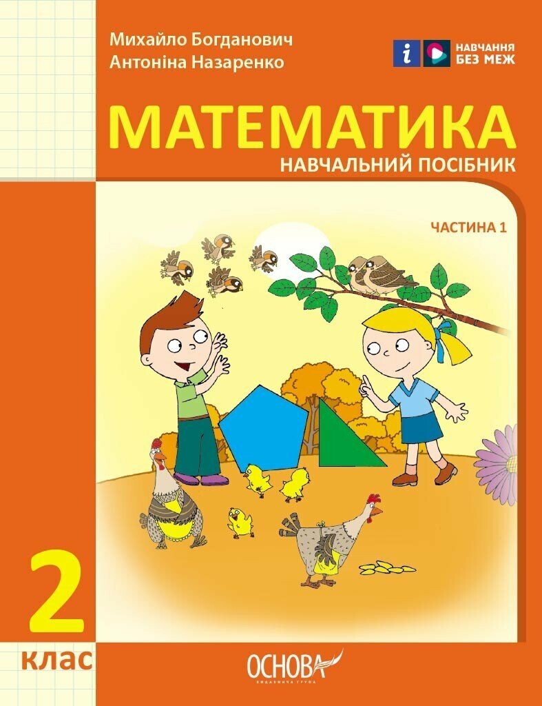 Математика. Навчальний посібник для 2 класу ЗЗСО (у 3-х частинах). Частина 1