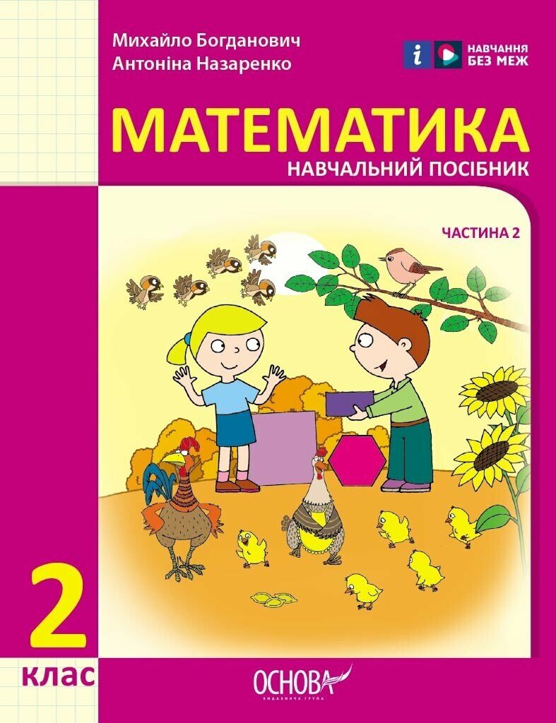 Математика. Навчальний посібник для 2 класу ЗЗСО (у 3-х частинах). Частина 2