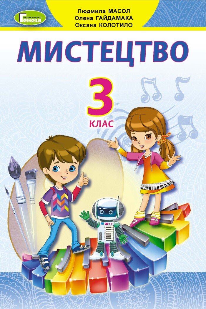 Мистецтво. 3 клас. Підручник