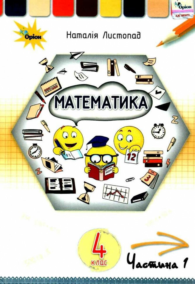 Математика. 4 клас. Підручник. Частина 1