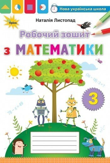 Математика. 3 клас. Робочий зошит