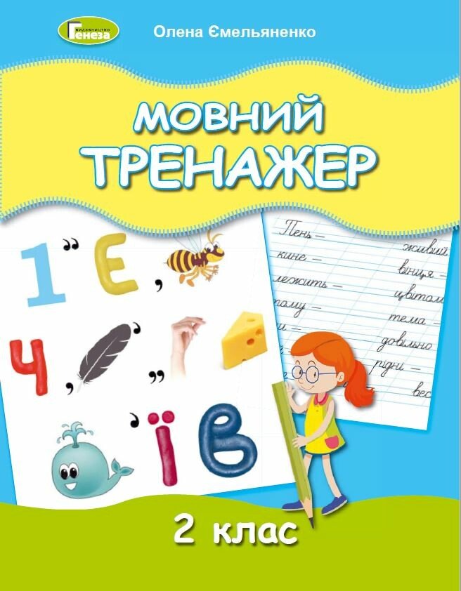 Мовний тренажер. 2 клас