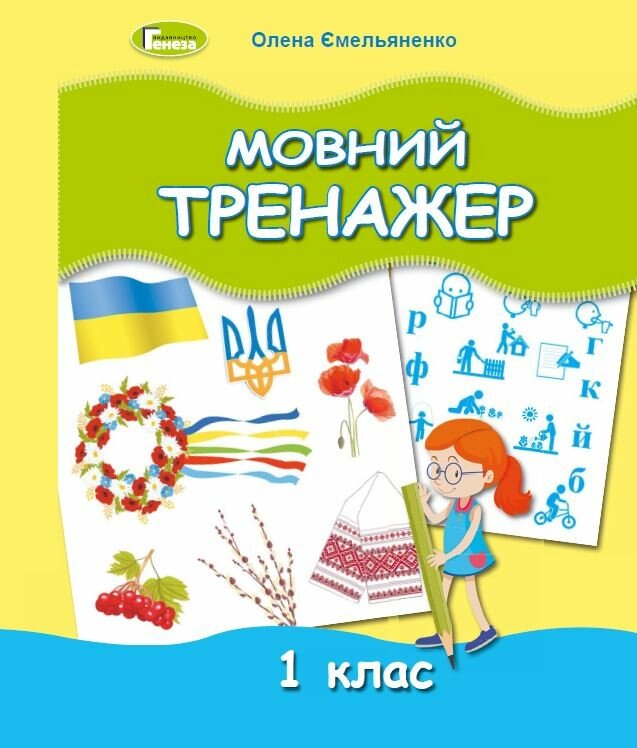 Мовний тренажер. 1 клас