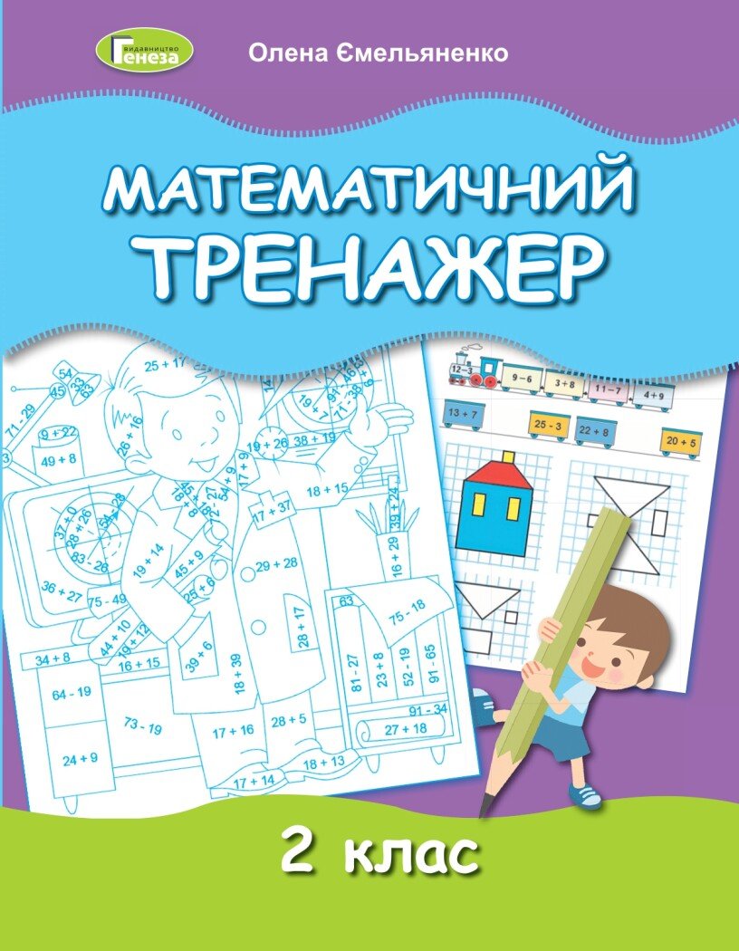 Математичний тренажер. 2 клас