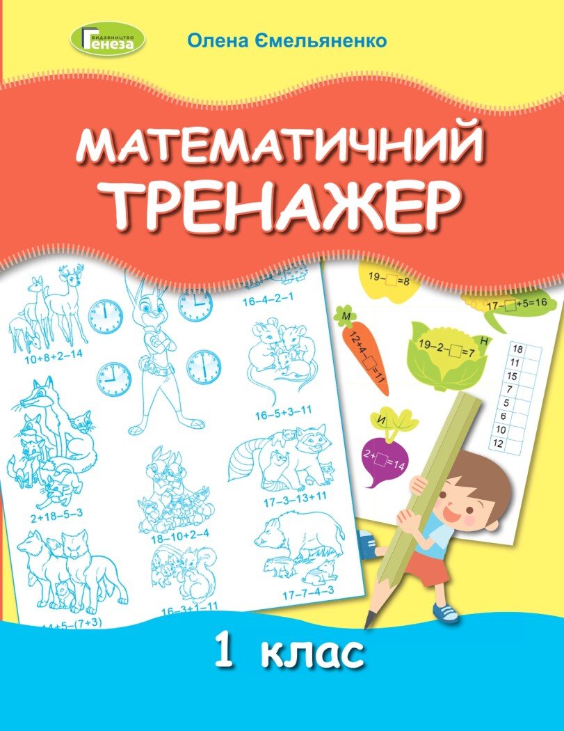 Математичний тренажер. 1 клас