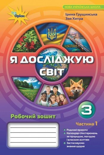 Я досліджую світ. 3 клас. Робочий зошит. Частина 1