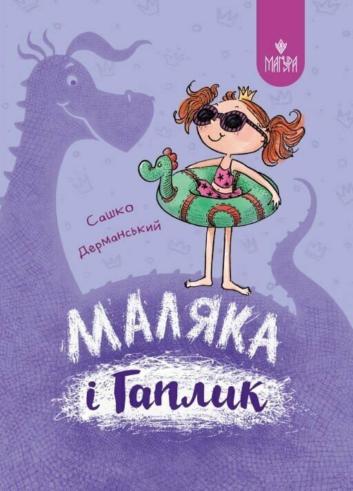 Маляка і Гаплик. Книга 3