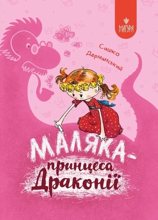 Маляка - принцеса Драконії. Книга 1