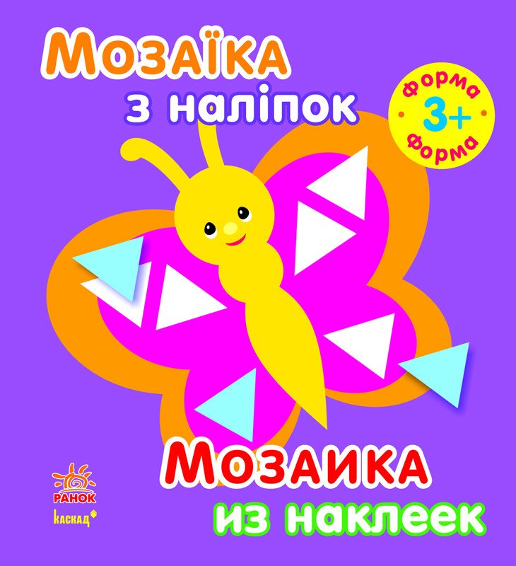 Мозаїка з наліпок. Для дітей від 3 років. Форма