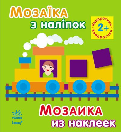 Мозаїка з наліпок. Квадратики. Для дітей від 2 років