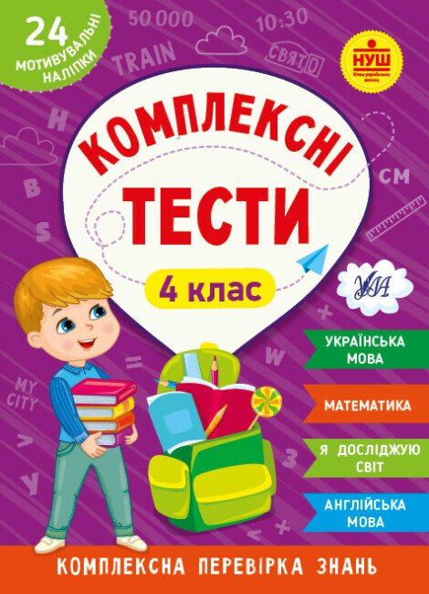 Комплексні тести. 4 клас