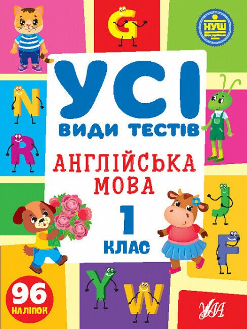 Усі види тестів. Англійська мова. 1 клас