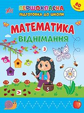 Першокласна підготовка до школи. Математика. Віднімання