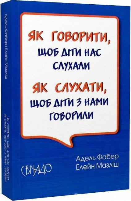 Як говорити, щоб діти нас слухали. Як слухати, щоб діти з нами говорили