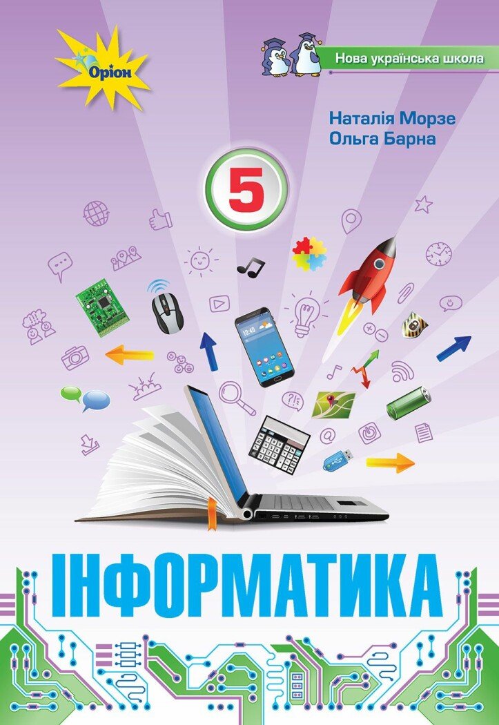 Інформатика. 5 клас. Підручник