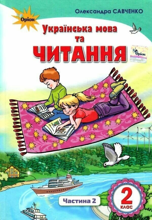 Українська мова та читання. 2 клас. Підручник (у 2-х частинах). Частина 2